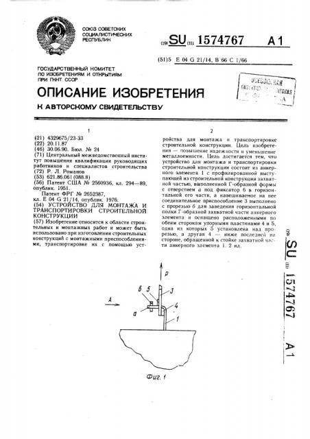 Устройство для монтажа и транспортировки строительной конструкции (патент 1574767)