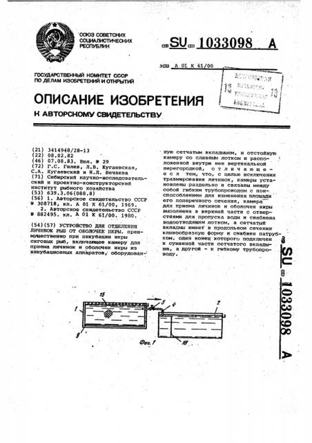 Устройство для отделения личинок рыб от оболочек икры (патент 1033098)