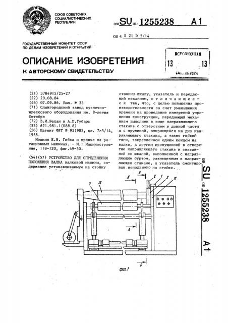 Устройство для определения положения валка (патент 1255238)