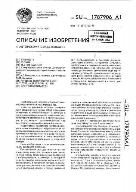 Винтовой питатель (патент 1787906)