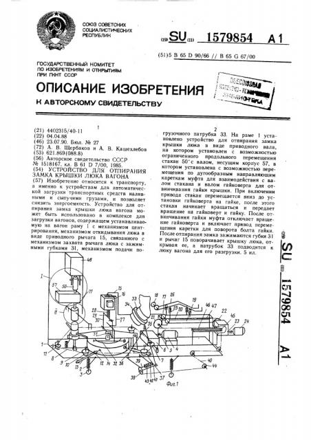 Устройство для отпирания замка крышки люка вагона (патент 1579854)