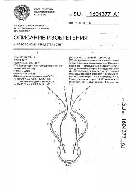 Искусственный перикард (патент 1604377)