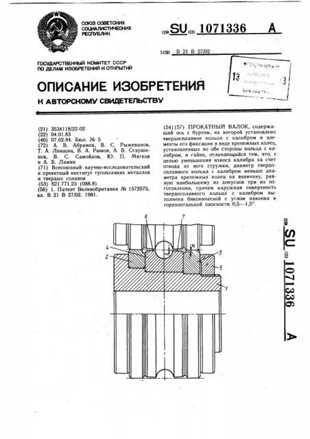 Прокатный валок (патент 1071336)