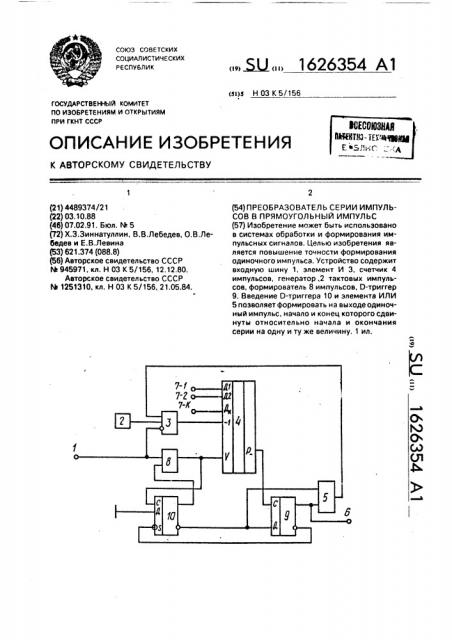 Преобразователь серии импульсов в прямоугольный импульс (патент 1626354)