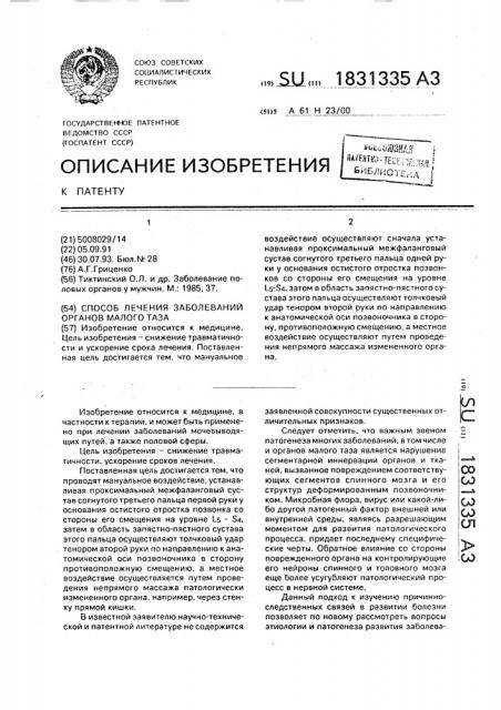 Способ лечения заболеваний органов малого таза (патент 1831335)