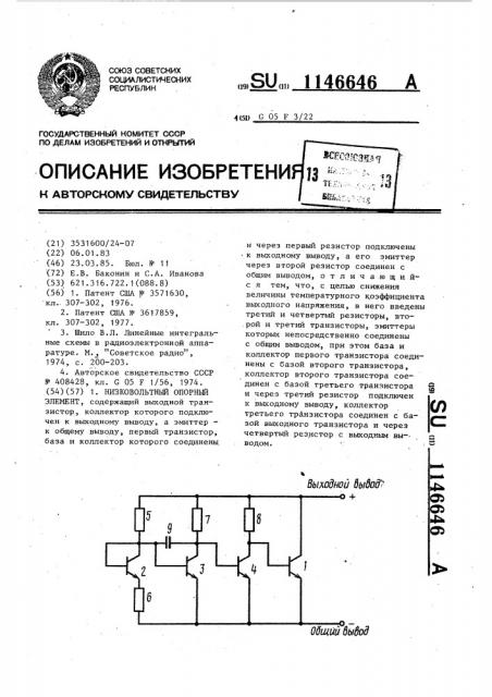 Низковольтный опорный элемент (патент 1146646)