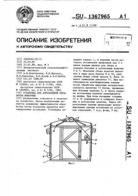 Установка для аэрозольной обработки животных (патент 1367965)