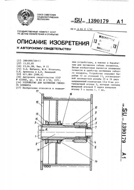 Устройство для натяжения гибкого элемента (патент 1390179)