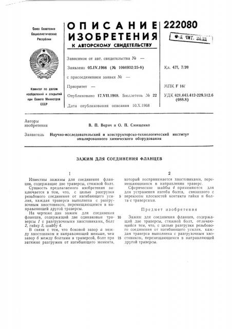 Зажим для соединения фланцев (патент 222080)