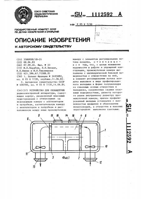 Устройство для охлаждения (патент 1112592)