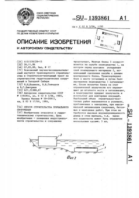 Способ строительства причального сооружения (патент 1393861)