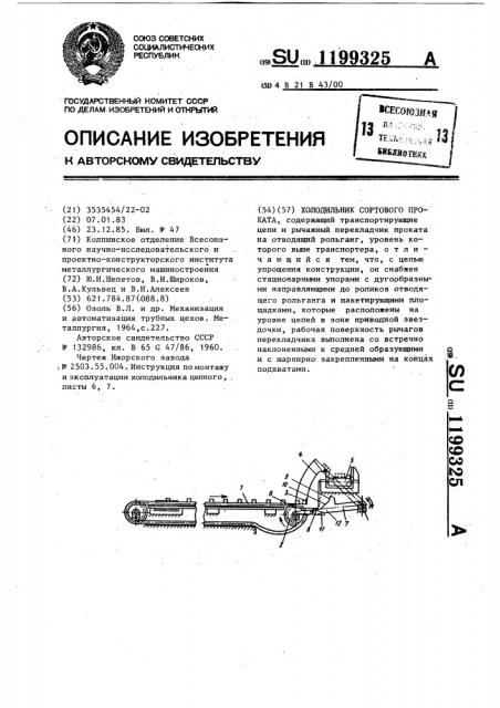 Холодильник сортового проката (патент 1199325)