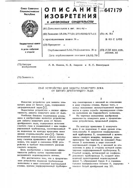 Устройство для защиты плавучего дока от битого дрейфующего льда (патент 647179)