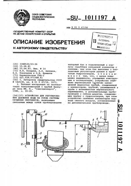 Устройство для регулирования давления воды на сопла системы орошения скрубберов (патент 1011197)