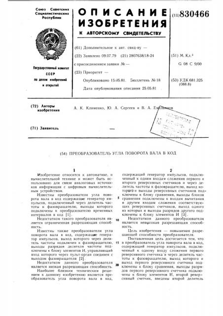 Преобразователь угла поворотавала b код (патент 830466)