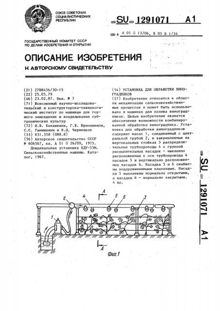 Установка для обработки виноградников (патент 1291071)