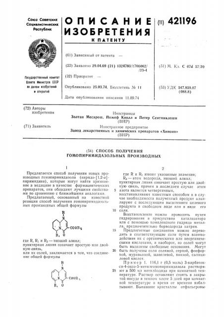 Способ получения гомопиримидазольных производных (патент 421196)