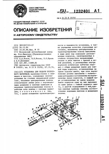 Установка для подачи полосового материала (патент 1232401)