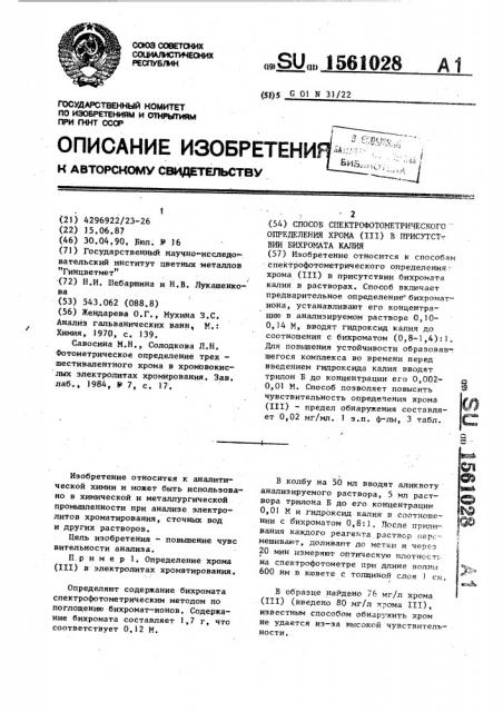 Способ спектрофотометрического определения хрома ( @ ) в присутствии бихромата калия (патент 1561028)