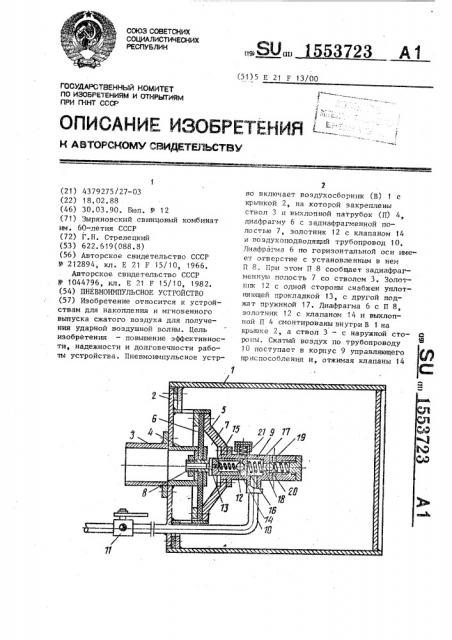 Пневмоимпульсное устройство (патент 1553723)