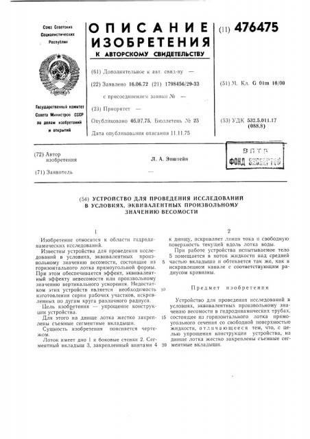 Устройство для проведения исследований в условиях, эквивалентных произвольному значению весомости (патент 476475)