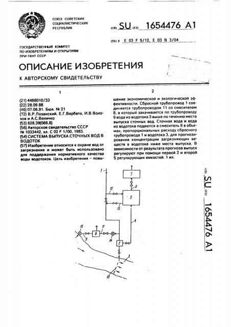 Система выпуска сточных вод в водоток (патент 1654476)