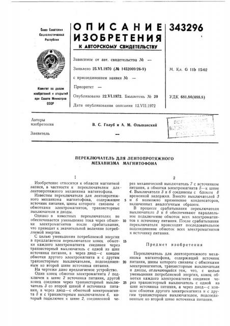 Переключатель для лентопротяжного механизма магнитофона (патент 343296)