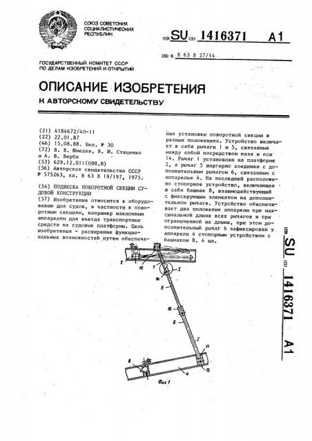 Подвеска поворотной секции судовой конструкции (патент 1416371)