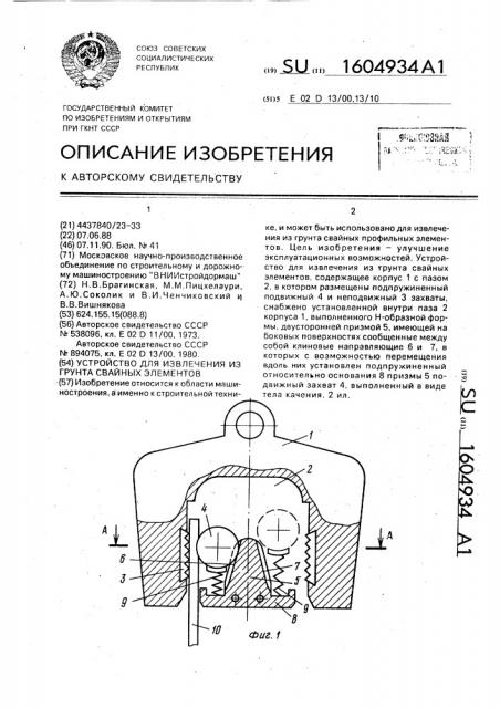 Устройство для извлечения из грунта свайных элементов (патент 1604934)