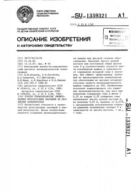 Способ термообработки офлюсованных железорудных окатышей из сернистых концентратов (патент 1359321)