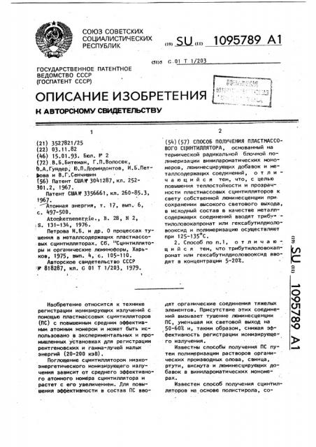 Способ получения пластмассового сцинтиллятора (патент 1095789)