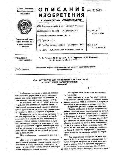 Устройство для сопряжения каналов связи с электронной вычислительной машиной (патент 616625)