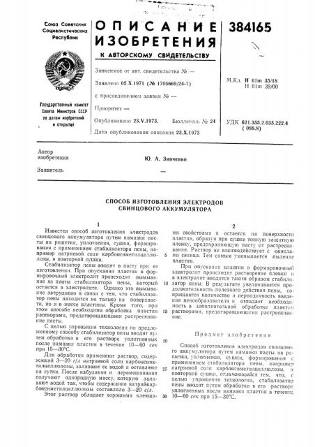 Способ изготовления электродов свинцового аккумулятора (патент 384165)