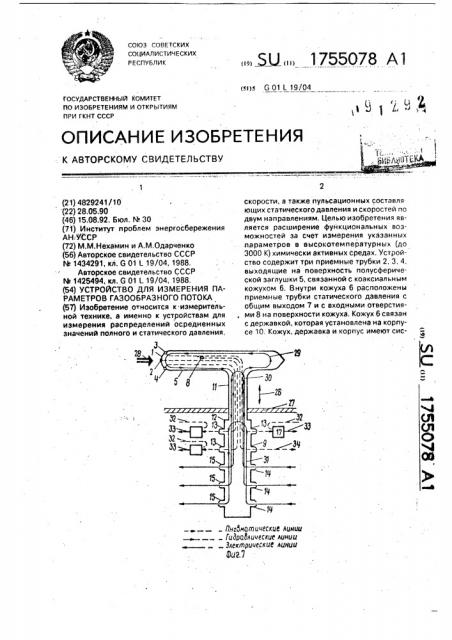 Устройство для измерения параметров газообразного потока (патент 1755078)