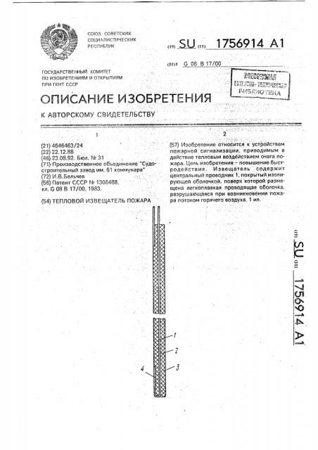 Тепловой извещатель пожара (патент 1756914)