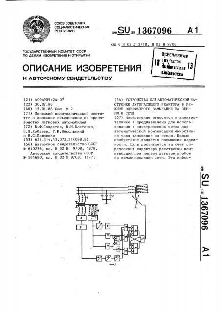 Устройство для автоматической настройки дугогасящего реактора в режиме однофазного замыкания на землю в сети (патент 1367096)