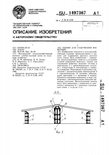 Здание для содержания животных (патент 1497367)