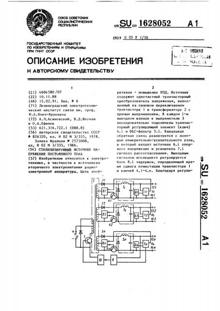 Стабилизирующий источник напряжения постоянного тока (патент 1628052)