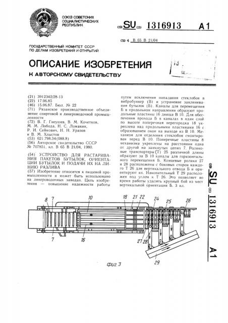 Устройство для растаривания пакетов,бутылок,ориентации бутылок и подачи их на линию розлива (патент 1316913)