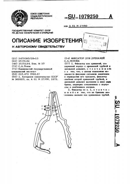 Фиксатор для дренажей с.а.попова (патент 1079250)