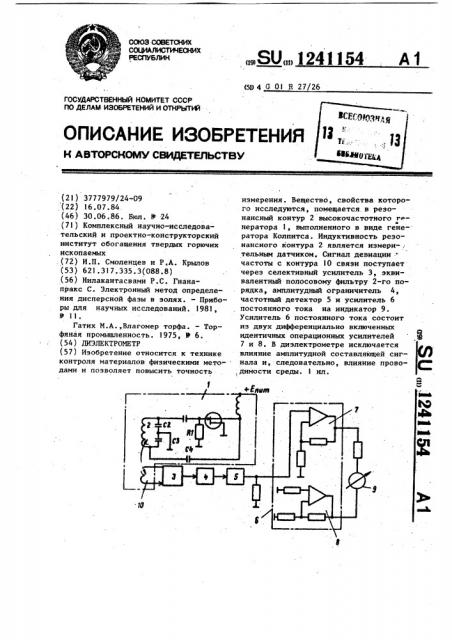 Диэлектрометр (патент 1241154)