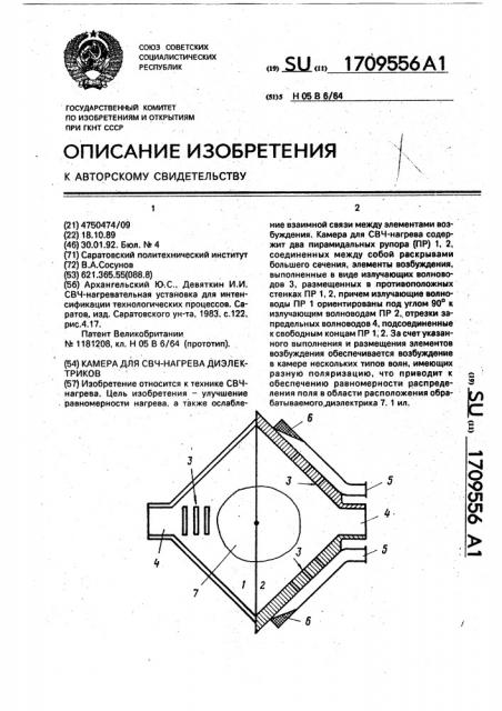 Камера для свч-нагрева диэлектриков (патент 1709556)