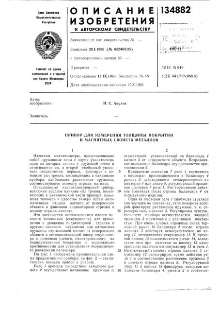 Прибор для измерения толщины покрытий и магнитных свойств металлов (патент 134882)