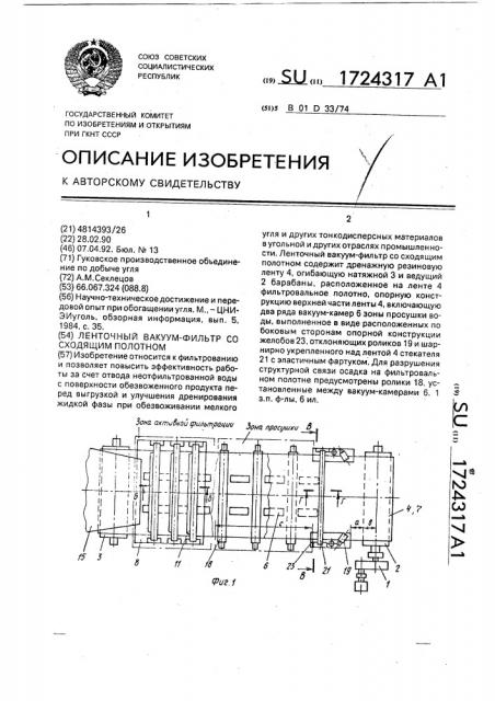 Ленточный вакуум-фильтр со сходящим полотном (патент 1724317)