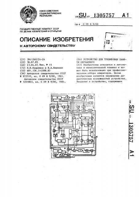 Устройство для тренировки памяти обучаемого (патент 1305757)