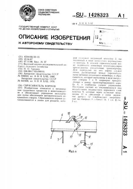 Сбрасыватель кормов (патент 1428323)