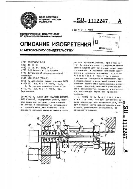 Копер для ударных испытаний изделий (патент 1112247)