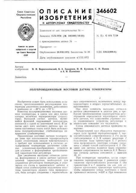 Полупроводниковый мостовой датчик температуры (патент 346602)