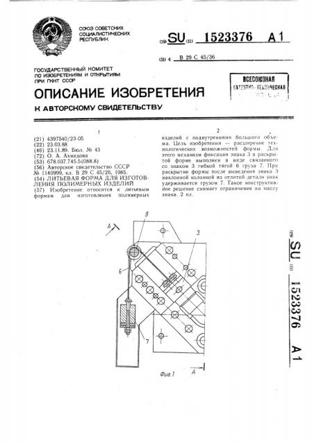 Литьевая форма для изготовления полимерных изделий (патент 1523376)