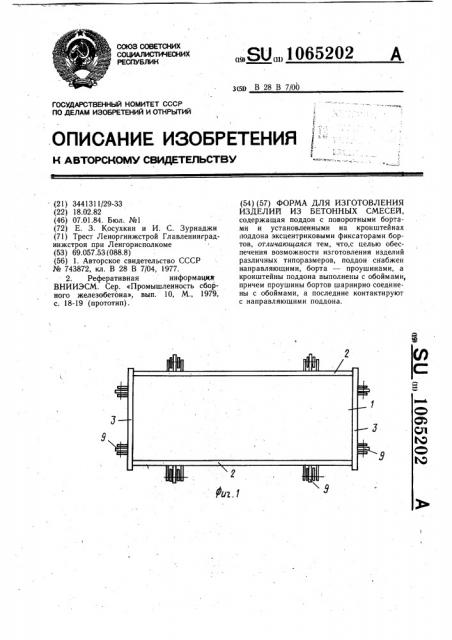 Форма для изготовления изделий из бетонных смесей (патент 1065202)